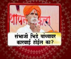 माझा विशेष | संभाजी भिडे यांच्यावर कारवाई होईल का? | मुंबई | ABP Majha