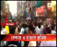 হাওড়ার শিবপুরে ফের বন্ধ হয়ে গেল জুটমিল, ক্ষোভে ফেটে পড়েন শ্রমিকরা