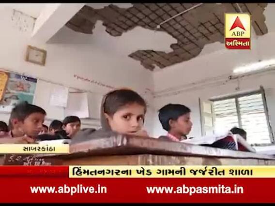 હિંમતગરઃ ખેડ ગામના બાળકો સ્કૂલમાં જીવના જોખમે કરી રહ્યા છે અભ્યાસ, જુઓ ખાસ અહેવાલ