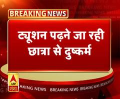 आगरा- भाई के दोस्तों ने किया छात्रा से गैंगरेप। ABP Ganga`