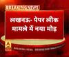 लखनऊ- पेपर लीक मामले में नया मोड़