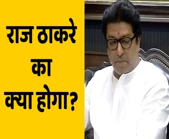 Maharashtra में अब MNS के मुखिया Raj Thackeray और उनकी पार्टी का क्या है भविष्य? | ABP Uncut