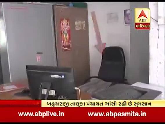 સરકારી કર્મચારીઓ આરામ પર, બહુચરાજી તાલુકા પંચાયતની ઓફિસ ખાલી, નથી કોઇ અધિકારીઓ, લોકો પરેશાન, જુઓ વીડિયો