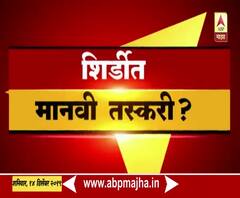 Aurangabad | शिर्डीत मानवी तस्करी, अवयवांचा व्यापार होतो का?; औरंगाबाद खंडपीठाचा प्रशासनाला सवाल | ABP Majha