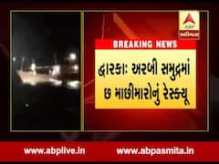 દ્વારકાઃ અરબી સમુદ્રમાં ફસાયેલા 6 માછીમારોનુ કૉસ્ટ ગાર્ડે રેસ્ક્યૂ કર્યુ, જુઓ વીડિયો