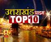 Uttarakhand Prime:उत्तराखंड की TOP 10:खबरें देखें 2 दिसम्बर की टॉप न्यूज| ABPGanga