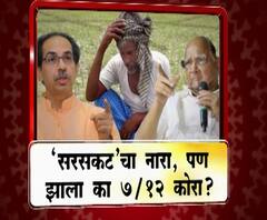 Loan Waiver | 'सरसकट'चा नारा, पण झाला का 7/12 कोरा? | माझा विशेष | ABP Majha