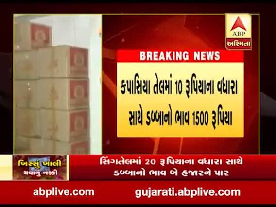 સીંગતેલના ભાવમાં ફરી રૂપિયા 20નો વધારો, જુઓ વીડિયો