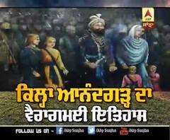 Qila Anandgarh ਦਾ ਵੈਰਾਗਮਈ ਇਤਿਹਾਸ