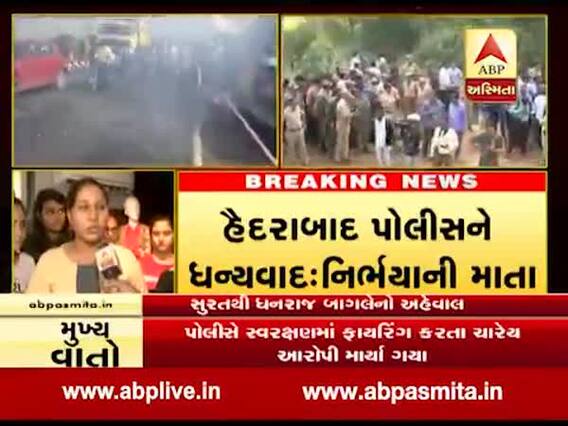 હૈદરાબાદ એન્કાઉન્ટરઃ સુરતની યુવતીઓ સાથે ખાસ વાત