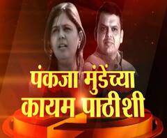 Devendra Fadnavis | पंकजा मुंडेच्या नेहमी पाठीशी होतो आणि त्यांच्या कायम पाठीशी : देवेंद्र फडणवीस | ABP Majha 