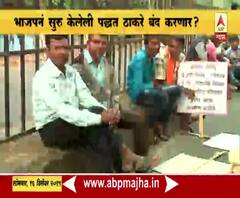 BJP | भाजपनं सुरू केलेली पद्धत ठाकरे बंद करणार? |ABP Majha