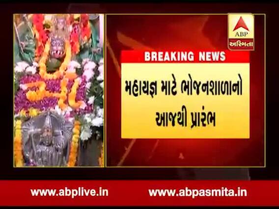 મહા તૈયારીઓ, ઉમિયાધામમાં લક્ષચંડી મહાયજ્ઞ માટે 20 લાખથી વધુ લાડુ બનાવવાશે, જુઓ વીડિયો