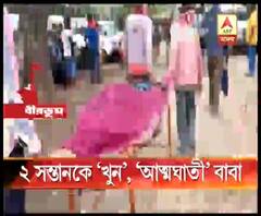 স্ত্রীর সঙ্গে বিবাদের মর্মান্তিক পরিণতি, সিউড়ির ভালুকা গ্রামে সন্তানদের খুনের পর আত্মঘাতী ব্যক্তি