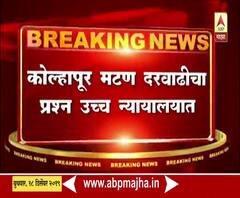 कोल्हापुरातील मटण दरवाढीचा प्रश्न उच्च न्यायालयात, 22 जानेवारीला याचिकेवर सुनावणी | ABP Majha