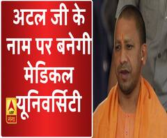 लखनऊ अटल जी की कर्मभूमि रहा- योगी आदित्यनाथ