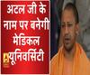 लखनऊ अटल जी की कर्मभूमि रहा- योगी आदित्यनाथ
