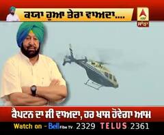 Captain ਦੇ Helicopter ਨੇ ਉਡਾਇਆ ਪੰਜਾਬ ਦਾ ਖਜ਼ਾਨਾ | ABP Sanjha |