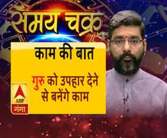 Kaam Ki Baat: जानें- कैसे गुरु को रखें प्रसन्न | SamayChakra| ABP Ganga 