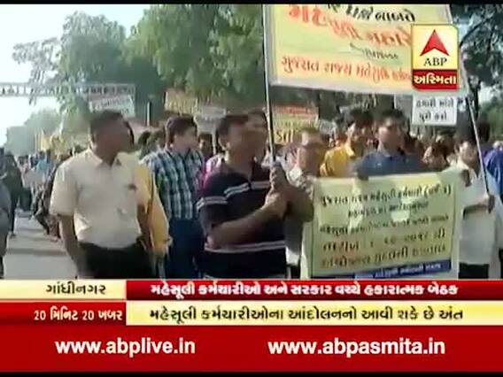 મહેસૂલી કર્મચારીઓના આંદોલનનો આવી શકે છે અંત, કર્મચારી અને સરકાર વચ્ચે બેઠક હકારાત્મક રહી, જુઓ વીડિયો