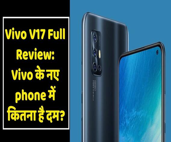 Vivo V17 Full Review: क्या आपको ये Smartphone खरीदना चाहिए? | ABP Uncut Tech