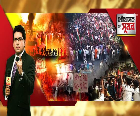 ঘণ্টাখানেক সঙ্গে সুমন (১৬.১২.২০১৯) পর্ব-১, বিষয়- নাগরিকত্ব আইনের প্রতিবাদের নামে জেলায় জেলায় গুন্ডামি, ৬ জেলায় বন্ধ নেট, দায় প্রশাসনের, পাল্টা বিজেপি, আগুন দিল্লিতেও