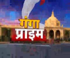 Ganga Prime: उत्तर प्रदेश की हर गांव, किस्बे और शहर की खबरें....एक नजर में | ABP Ganga