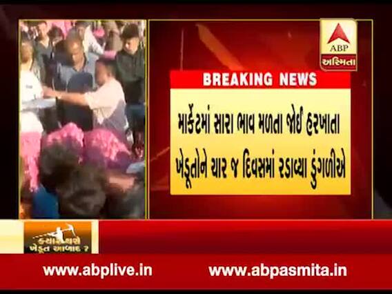 રાજકોટઃ ખેડૂતોને ડુંગળીએ રડાવ્યા, માર્કેટમાં જથ્થાબંધ ભાવમાં થયો એકાએક ઘટાડો, જુઓ વીડિયો