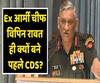 General Bipin Rawat becomes India's first-ever chief of defence staff (CDS) | ABP Uncut