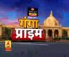 Ganga Prime: उत्तर प्रदेश की हर गांव, कस्बे और शहर की खबरें....एक नजर में | ABP Ganga