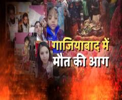 गाजियाबाद में मौत की आग, पूरे परिवार का दर्दनाक अंत | High Alert | ABP Ganga
