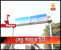 জাতীয় সড়কের উপর বেহাল সেতু মেরামতের দাবিতে কেন্দ্রীয় মন্ত্রীকে চিঠি দিলেন শতাব্দী রায়