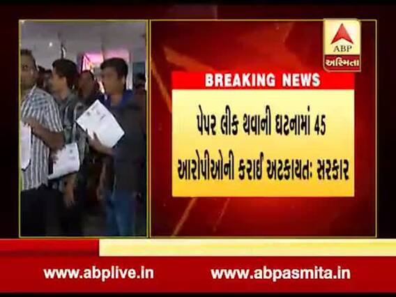 LRD પેપરલીક કૌભાંડમાં અત્યાર સુધીમાં 45 આરોપીઓની કરાઈ ધરપકડ, જુઓ વીડિયો