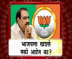 Majha vishesh | भाजपला एकनाथ खडसे नको आहेत का? | ABP Majha 
