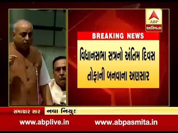 ગુજરાત વિધાનસભાના સત્રનો આજે અંતિમ દિવસ, જુઓ વીડિયો