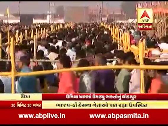 ઊંઝા ઉમિયાધામમાં ભક્તોનું ઘોડાપુર, લક્ષચંડીમાં લાખોની સંખ્યામાં ભક્તો જોડાયા, જુઓ વીડિયો