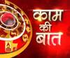Kaam Ki Baat:कभी न करें ये काम, चढ़ता है कर्ज | SamayChakra| ABP Ganga