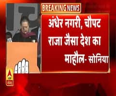 सोनिया का बीजेपी से सवाल, आखिर कहां है सबका साथ, सबका विकास