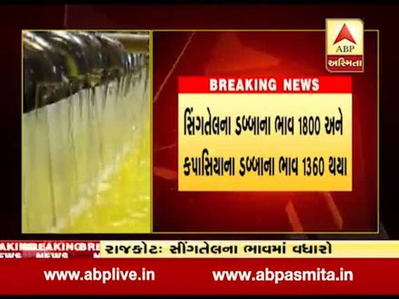 રાજકોટઃ સીંગતેલના ભાવમાં બે દિવસમાં રૂપિયા 20નો વધારો, જુઓ વીડિયો