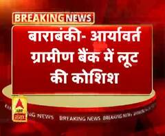 बाराबंकी- आर्यावर्त ग्रामीण बैंक में लूट की कोशिश