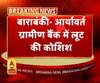 बाराबंकी- आर्यावर्त ग्रामीण बैंक में लूट की कोशिश
