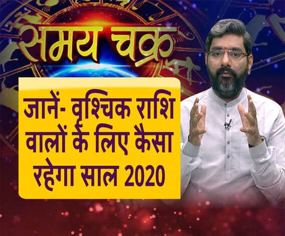जानें- वृश्चिक राशि वालों के लिए कैसा रहेगा साल 2020 | ABP Ganga