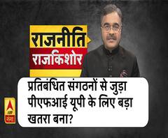 Rajneeti with Rajkishor: कानून के विरोध में नहीं PFI साजिश की आग में झुलसे यूपी के शहर?