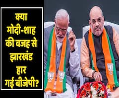 Did BJP loose Jharkhand election 2019 because of Narendra Modi & Amit Shah? | ABP Uncut Explainer