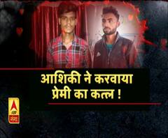 एकतरफा प्यार में दोस्त को उतारा मौत के घाट। ABP Ganga