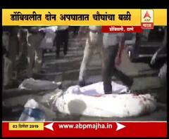 Dombivli Accident | डोंबिवलीत दोन अपघातात चौघांचा बळी | स्पेशल रिपोर्ट | ABP Majha