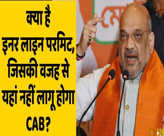 Amit Shah ने कहा, ILP वाले Arunachal, Mizoram, Nagaland पर नहीं लागू होगा CAB | ABP Uncut