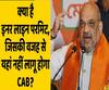 CAB will be kept out of Arunachal Pradesh, Mizoram and Nagaland: Amit Shah | ABP Uncut