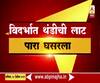 Chandrapur | विदर्भात थंडीची लाट, पारा घसरला | ABP Majha