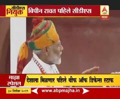 Bipin Rawat भारताचे पहिले 'चीफ ऑफ डिफेन्स स्टाफ' | स्पेशल रिपोर्ट | ABP Majha